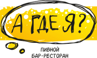 Ресторан «А Где Я?» Ресторан «А Где Я?»